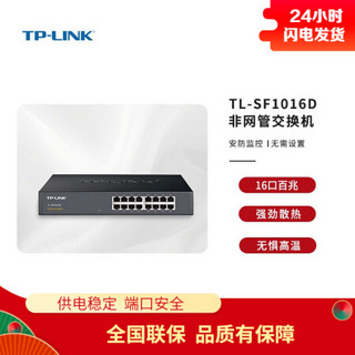 TP-LINK 16口百兆非网管交换机 金属机身  TL-SF1016D 标配