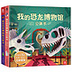  京东PLUS会员：《我的恐龙博物馆立体书+我的历史博物馆立体书》（精装、套装共2册）　