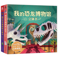 《我的博物馆立体书·恐龙博物馆+历史博物馆》(精装、套装共2册)