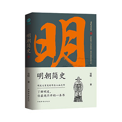 《明朝简史：一书读透大明三百年，揭示帝国由盛转衰的秘密》