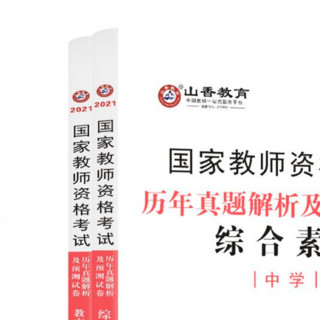 《国家教师资格考试：综合素质+ 教育知识与能力》（2021版、套装共2册）