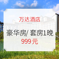 万达酒店 豪华房/套房1晚 41店通兑（赠入住礼遇）