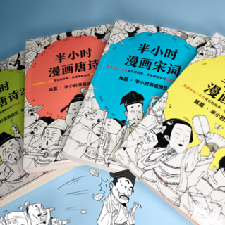 《半小时漫画唐诗》全2册陈磊半小时漫画团队诗词鉴赏孩子主动背古诗古诗学霸爆笑杜甫唐诗三百笑点就是考点读客正版图书