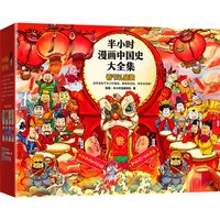 《半小时漫画中国史》(礼盒装、套装共6册)(附赠春节大礼包)
