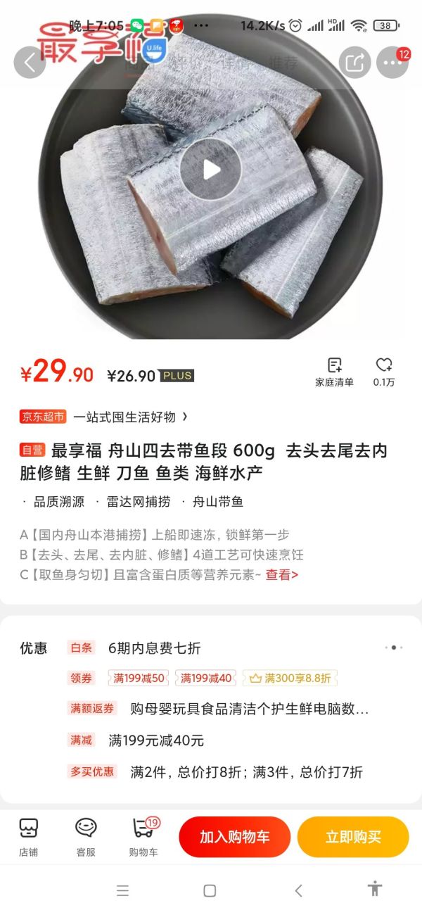 U.life 最享福 深海带鱼 600g *8件