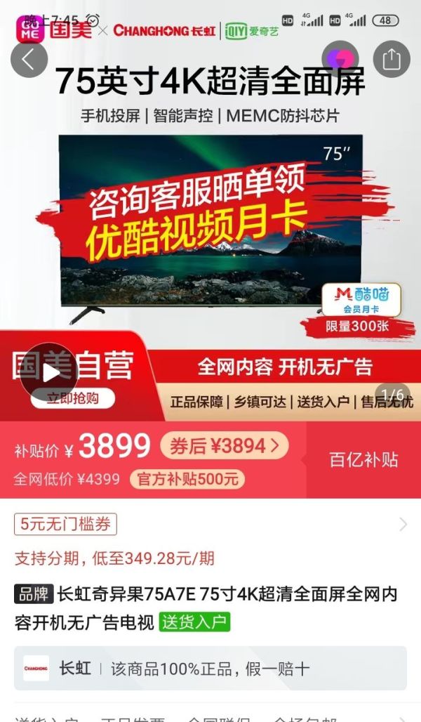百亿补贴:QIYIGUO 奇异果 长虹 75A7E 4K液晶电视 75英寸
