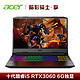  预售宏碁(Acer)新品 暗影骑士·擎 15.6英寸电竞游戏本RGB i5-10300H 8G 512GSSD RTX3060 6G独显　