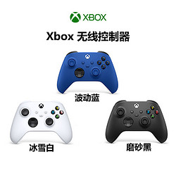 微软 Xbox 无线控制器 2020 冰雪白 磨砂黑手柄