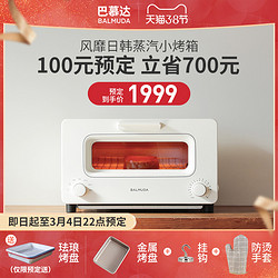 BALMUDA巴慕达蒸汽烤箱家用小型迷你日本复古网红电小智能烤面包