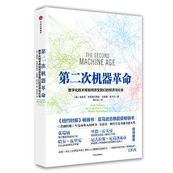 张瑞敏、凯文·凯利倾情推荐：《第二次机器革命》