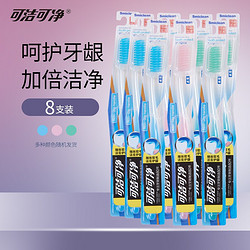 可洁可净 牙刷 细丝软毛 双尖丝8支装 *3件