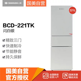 上菱(SHANGLING) BCD-221TK 221立升 三门 冰箱 节能保鲜 快速制冷 闪白银