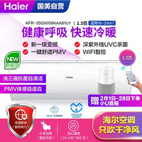 海尔(Haier)KFR-35GW/06KAA81U1 新一级能效 变频 杀菌