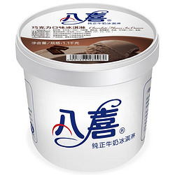 八喜 冰淇淋 巧克力口味 1100g*1桶 家庭裝 桶裝 量販裝