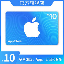 App Store 充值卡 10元（电子卡）Apple ID 充值