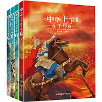 《中华上下五千年》（注音版、套装共4册）