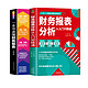 《一本书读懂财务报表+财务报表分析》