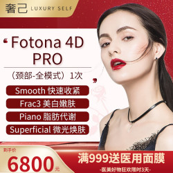 奢己 Fotona 4D 欧洲之星 PRO 颈部*1次