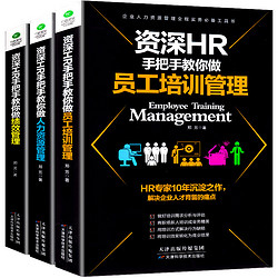 《资深HR手把手教你做人力资源+绩效管理+员工培训管理》全3册