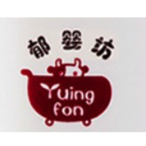 Yuing Fon/郁婴坊