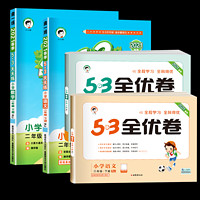 《53天天练+53全优卷 二年级下册语文+数学》