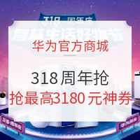 促销活动：华为官方商城 318周年庆 促销专场