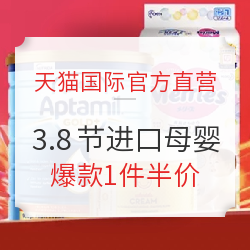 天猫国际官方直营 3.8节进口母婴主会场