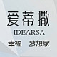 IDEARSA/爱蒂撒