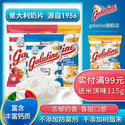 galatine佳乐定意大利进口奶片干吃高钙牛奶片奶贝奶酪奶片糖零食 50g*2