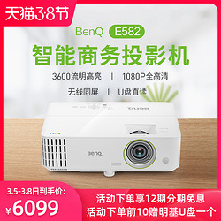 BenQ 明基 E582 1080P智能投影仪