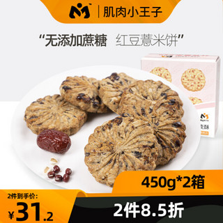 肌肉小王子 无糖精添加全麦粗粮代餐饼干 红豆薏米燕麦饼干 450g*2箱