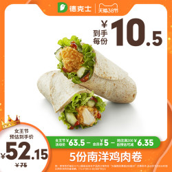 德克士5份南洋鸡肉卷多次兑换券