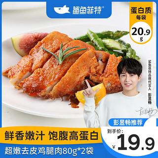 鲨鱼菲特 去皮鸡腿肉80g*2袋即食健身代餐食品