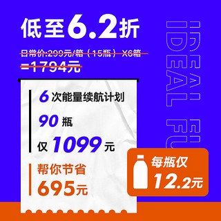 理想燃料年度能量续航计划6次 能量瓶子™系列产品6个月内有效