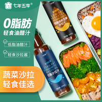 七年五季低脂油醋汁0脂肪日式沙拉汁水果蔬菜沙拉酱料黑醋汁250ml