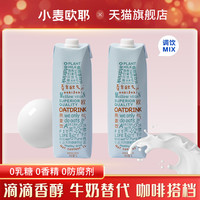 小麦欧耶燕麦奶咖啡大师1升*2燕麦饮植物蛋白饮代餐拿铁醇厚
