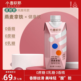 小麦欧耶燕麦拿铁咖啡 小粉瓶0蔗糖0香精燕麦奶咖6*330ML