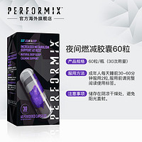 Performix普魅黑魔双倍运动减脂胶囊+夜魔夜间减脂60粒躺瘦组合