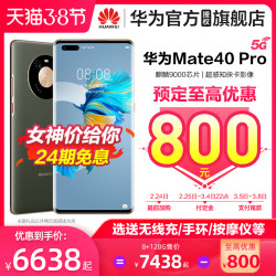 38女王节预售可减800元24期免息 Huawei/华为 Mate 40 pro 5G手机全网通麒麟9000新款mate40pro官方旗舰店5g