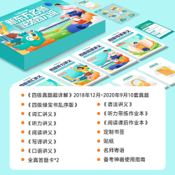 新东方网络课程大学英语六级四级网课四六级冲刺资料视频教材真题