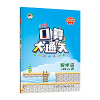 小学口算大通关数学一年级上册RJ（人教版）2020年秋含参考答案