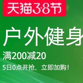 天猫 运动户外女神节专享，你想要的全都有！