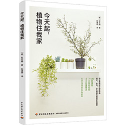 《今天起，植物住我家》