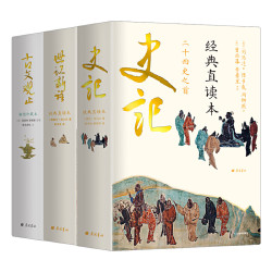 《国学典藏 史记+世说新语+古文观止》(直观流畅,一目了然,本本是经典,本本有彩图,漂亮极了!)