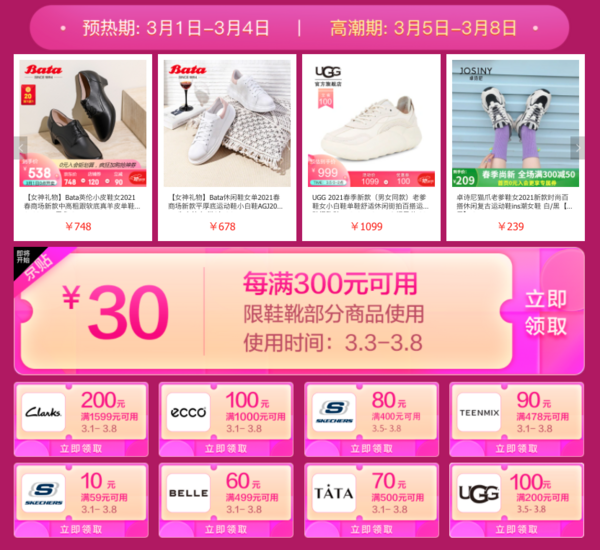 促销活动：京东 大牌鞋靴 女王节