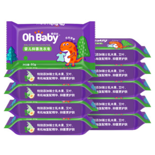 欧贝比（OHBABY）婴儿抑菌洗衣皂衣物清洁亲肤无刺激自然清香宝宝儿童洗衣皂 抑菌皂 80g*10块