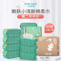 小萌希奥（Cute Seal）嫩肤小清新干湿两用婴儿棉柔巾手口干湿巾绵柔纸巾80抽 10包