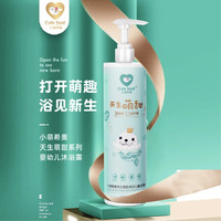 小萌希奥(Cute Seal)天生萌甜婴幼儿宝宝专属天然植物儿童沐浴露260ml