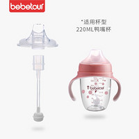 Bebetour宝宝水杯鸭嘴杯220ml配件硅胶吸管组合 学饮杯吸管-透明