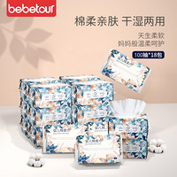 bebetour 婴儿棉柔巾宝宝干湿两用 加厚新生儿纸巾洗脸巾一次性 棉柔巾-10抽18包